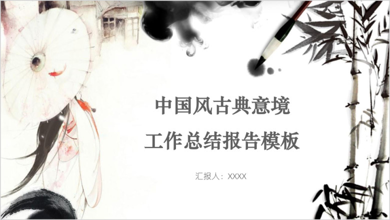中国风古典意境工作总结报告模板ppt