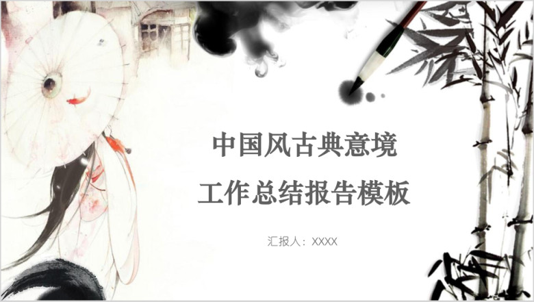 中国风古典意境工作总结报告模板ppt