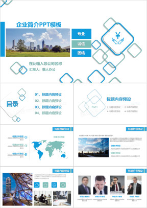 企业简介产品推介商业路演ppt