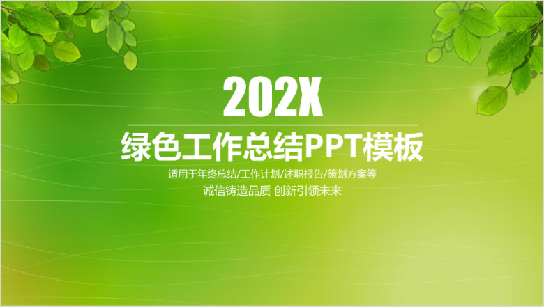 绿色清新工作总结计划ppt