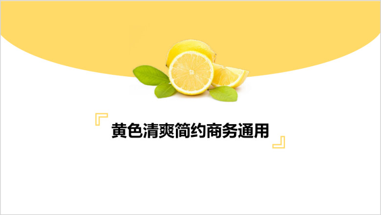 黄色柠檬小清新简约清爽商务ppt