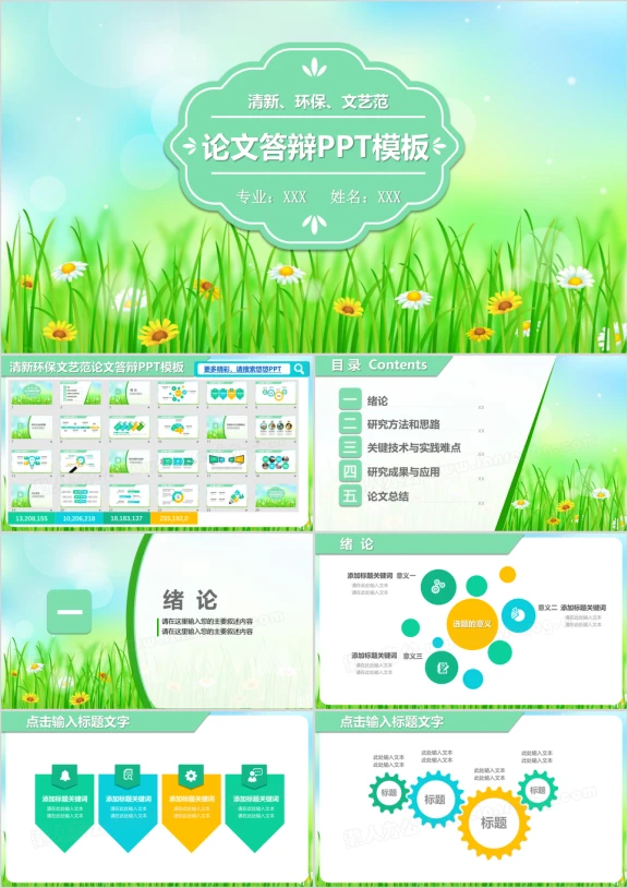 清新环保文艺范论文答辩ppt模板