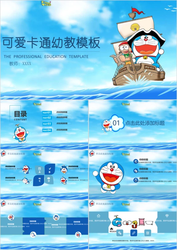 哆啦A梦卡通幼教模板ppt