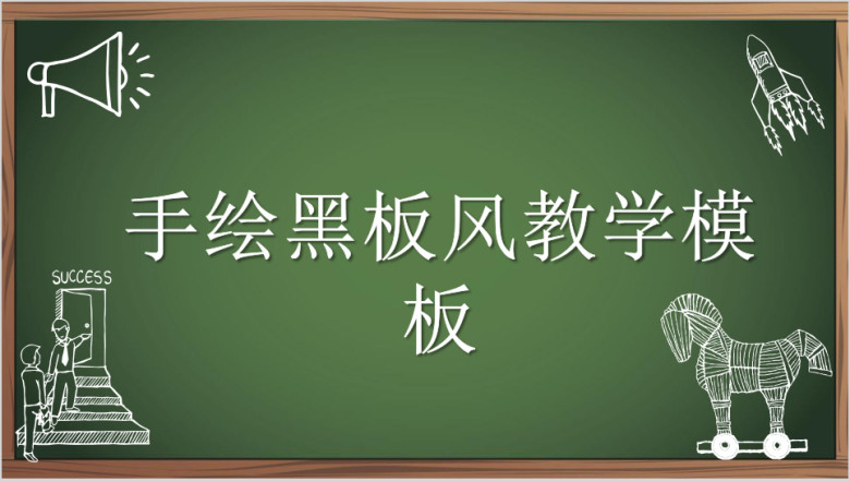 手绘黑板风教学ppt课件