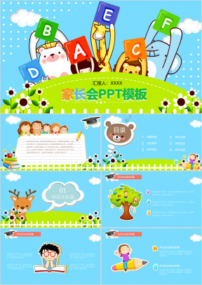 幼儿园小学家长会PPT模板