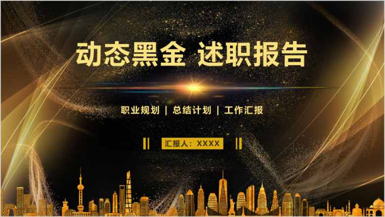 【述职报告】黑金商务风工作总结计划转正报告高端大气ppt