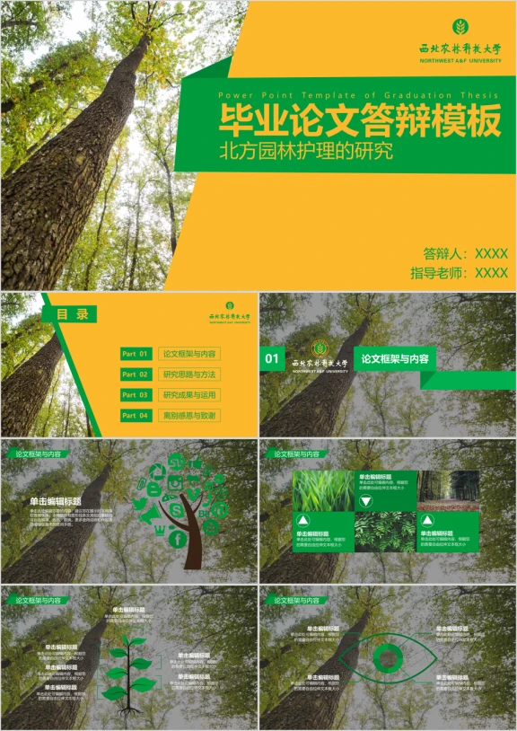 毕业论文答辩园林应届生毕业论文答辩实用模板ppt