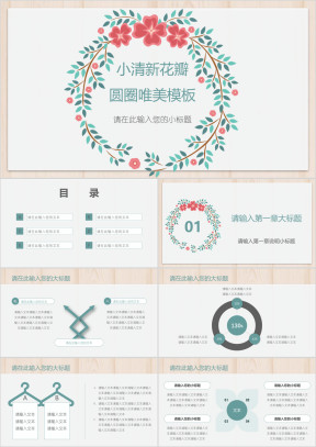 小清新花瓣圆圈唯美模板ppt