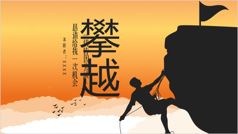 求职信找工作时尚个性求职简历ppt模板