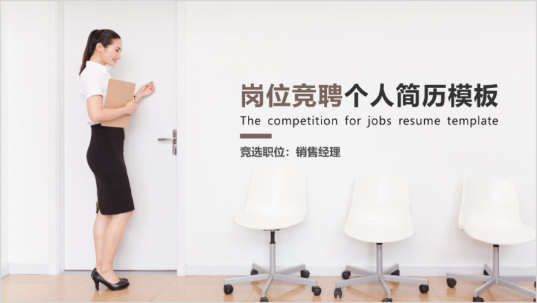 岗位竞聘简历模板ppt