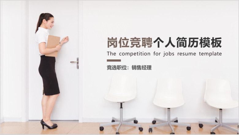 岗位竞聘简历模板ppt