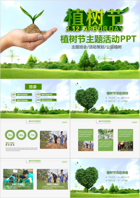 312植树节绿色环保公益活动方案PPT