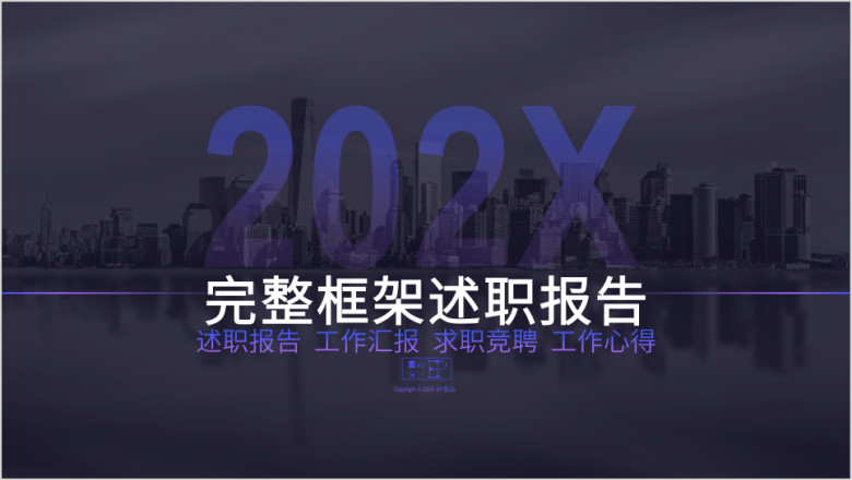 完整框架工作总结述职报告ppt