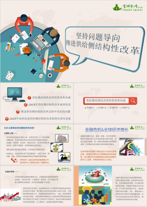 坚持问题导向，推进供给侧结构性改革ppt