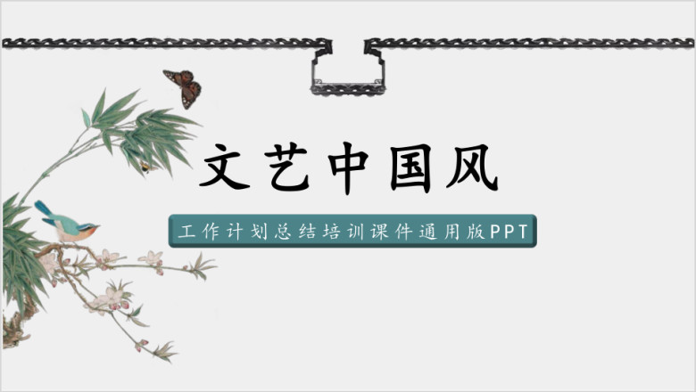 文艺复古中国风园林雅致创意计划工作汇报总结课件ppt