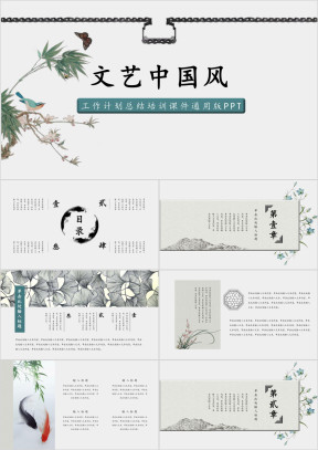 文艺复古中国风园林雅致创意计划工作汇报总结课件ppt