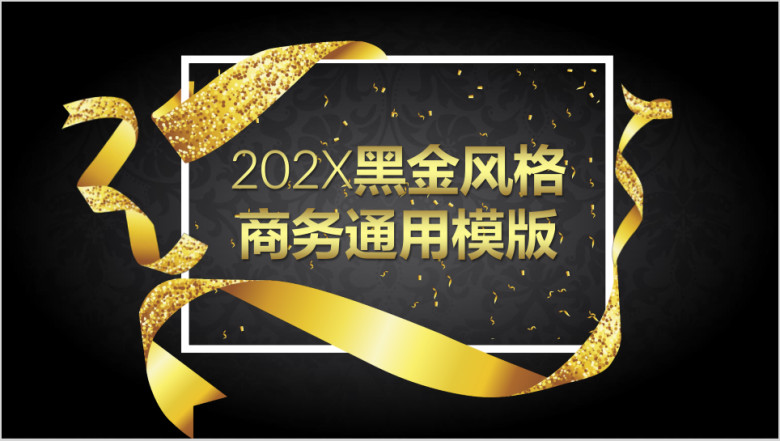 黑金风格商务ppt模板