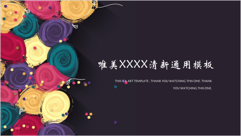 小清新简约气球水彩ppt