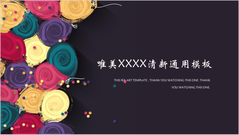 小清新简约气球水彩ppt