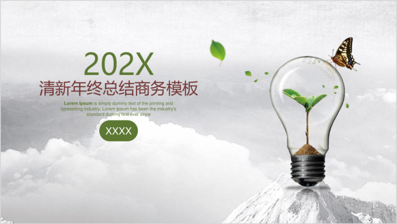 简约清新文艺商务年终总结ppt