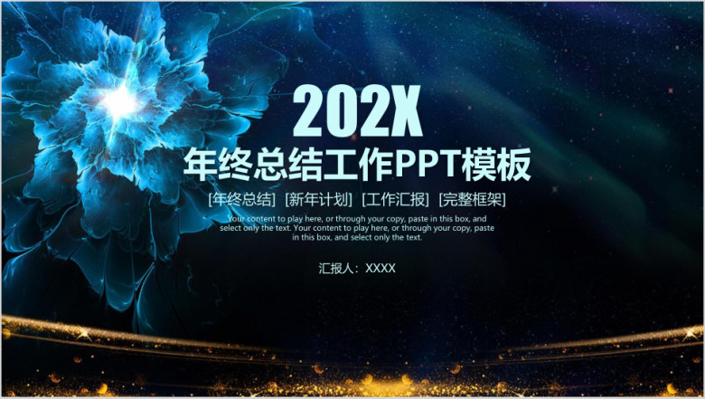炫酷唯美商务风年终总结工作汇报ppt