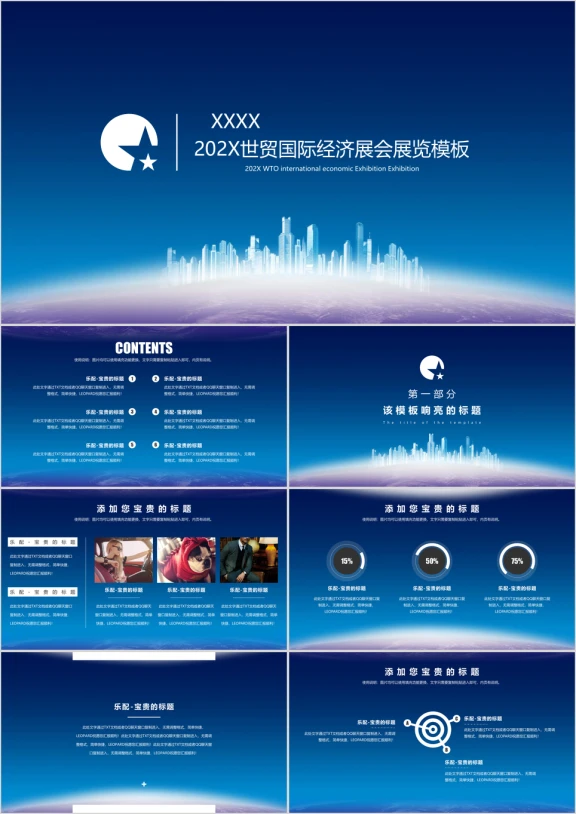 贸易经济论坛峰会蓝建筑简约实用商务通用商业计划书ppt