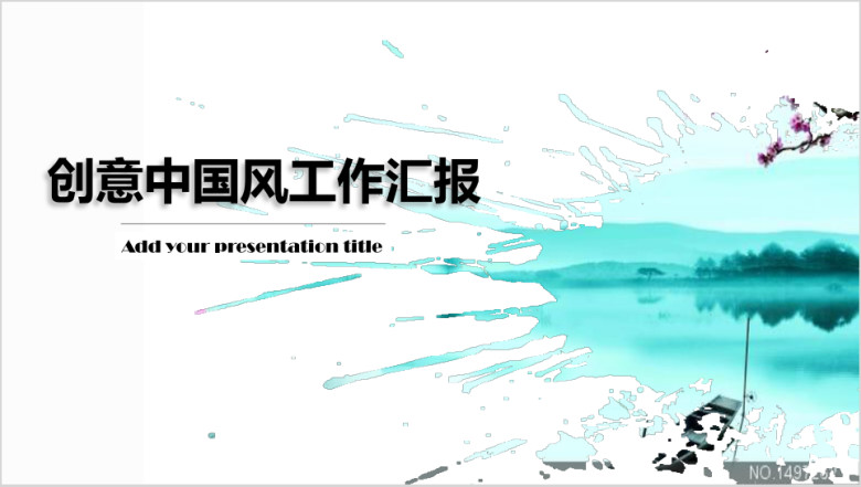 镂空中国风 工作汇报ppt