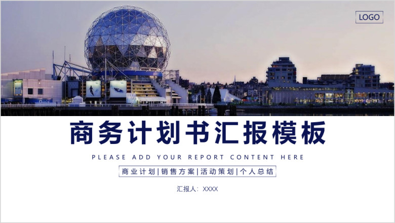精品商务计划书高端定制汇报个性时尚模板ppt