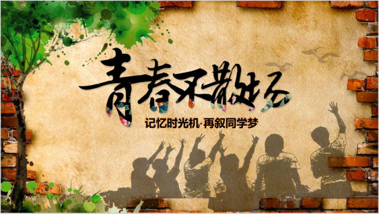青春不散场毕业相册ppt