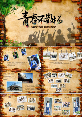 青春不散场毕业相册ppt