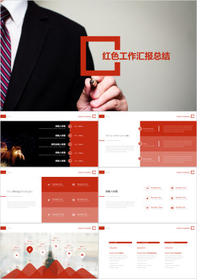 精美红色主题工作总结汇报ppt模板