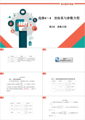 高中数学文科专题讲解《选4-4-2参数方程》教学课件