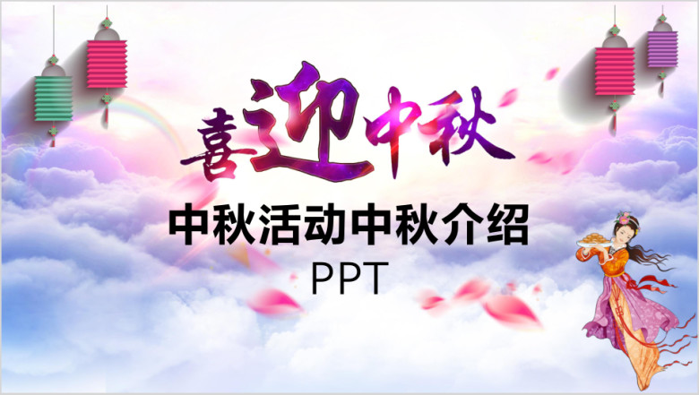中国风传统节日中秋节策划宣传活动ppt