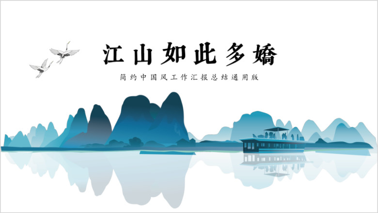 文艺水墨中国风商务计划工作汇报总结教育培训ppt