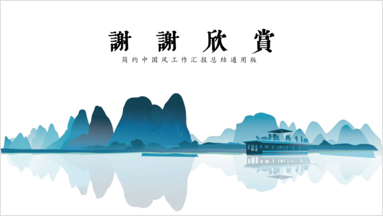 文艺水墨中国风商务计划工作汇报总结教育培训ppt