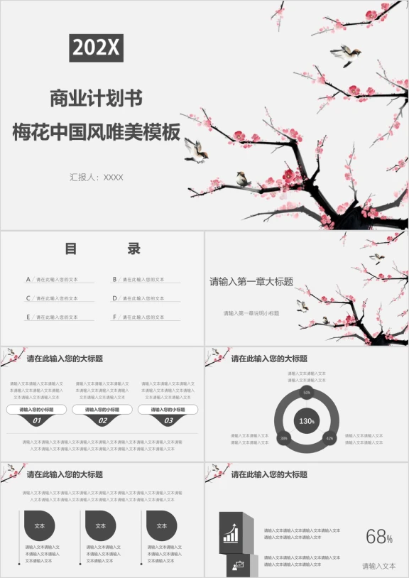 商业计划书梅花中国风唯美模板ppt