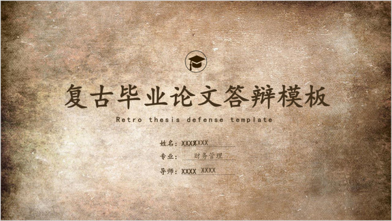 复古风典雅毕业论文答辩ppt模板