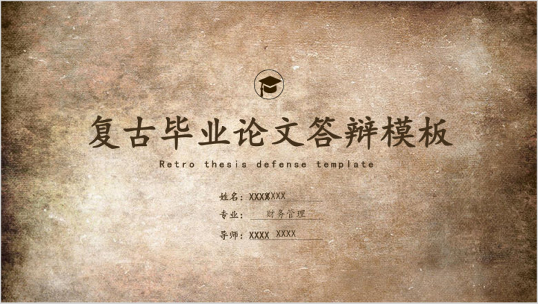 复古风典雅毕业论文答辩ppt模板
