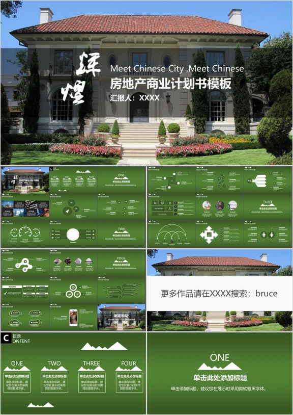 房地产商业计划书模板ppt