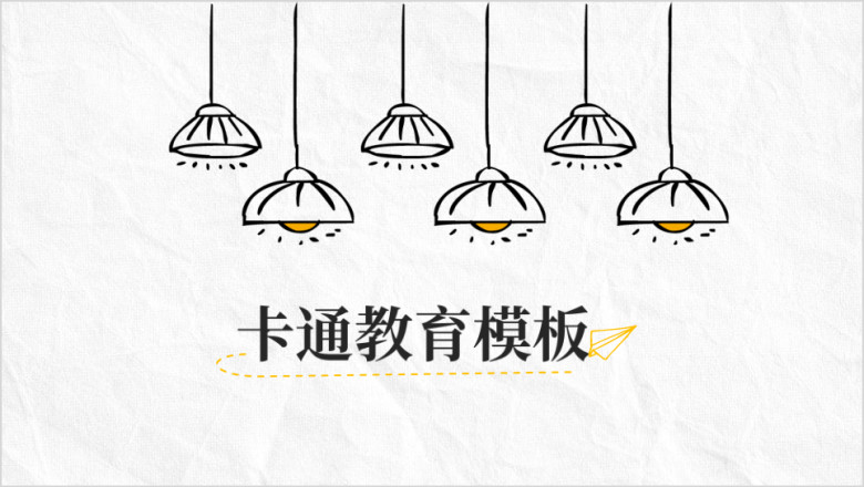 小清新卡通灯泡创意教育ppt