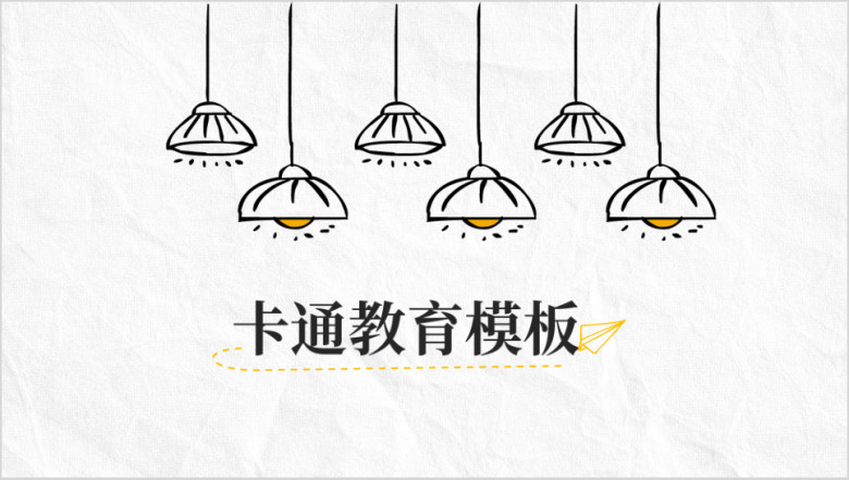 小清新卡通灯泡创意教育ppt