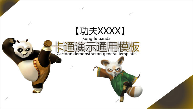 卡通演示ppt