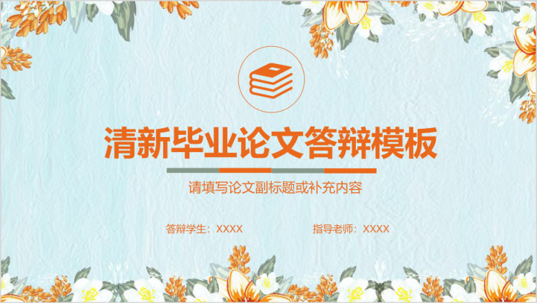 小清新花卉文艺毕业答辩论文答辩ppt