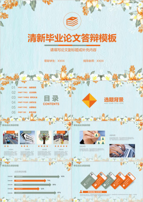 小清新花卉文艺毕业答辩论文答辩ppt