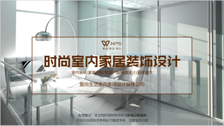 时尚室内装修家居装饰设计模板ppt