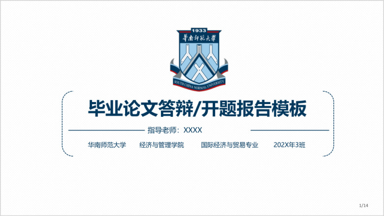 华南师范大学-毕业论文答辩开题报告模板ppt