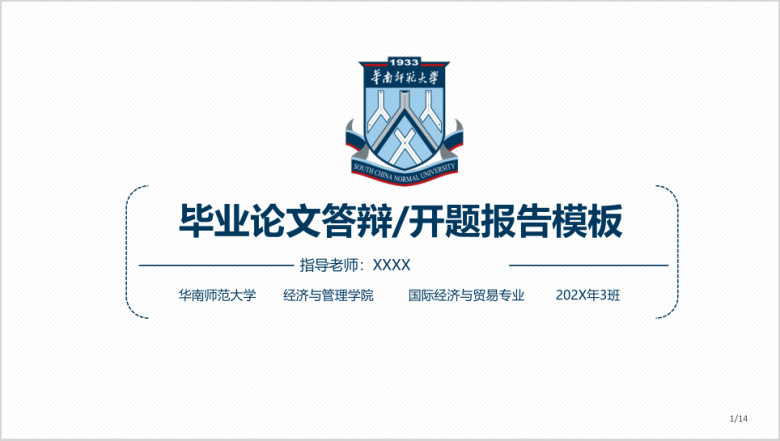 华南师范大学-毕业论文答辩开题报告模板ppt