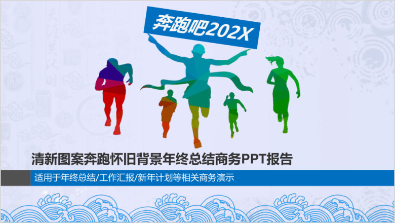 清新图案奔跑怀旧背景年终总结商务ppt报告模板