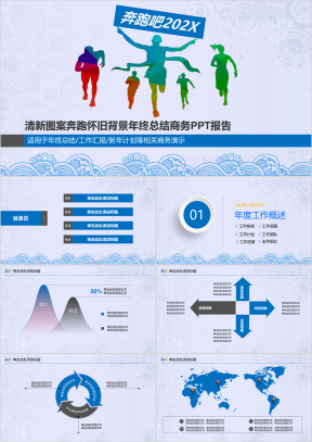 清新图案奔跑怀旧背景年终总结商务ppt报告模板