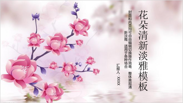 花朵清新淡雅ppt模板